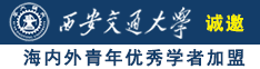 黑大屌操大肥逼诚邀海内外青年优秀学者加盟西安交通大学