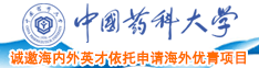 鸡巴硬想尻尻死你激情视频中国药科大学诚邀海内外英才依托申请海外优青项目